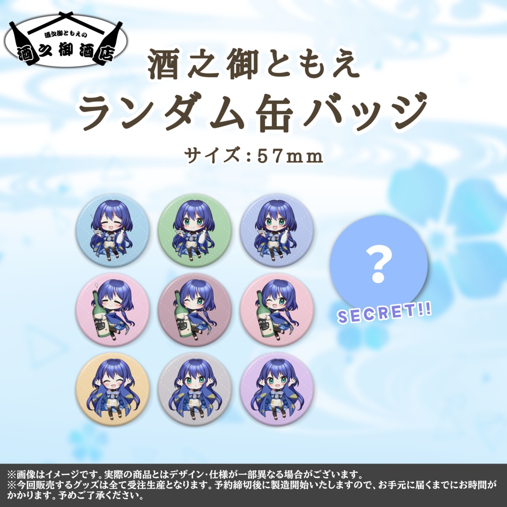 酒之御ともえ 活動1周年記念グッズ