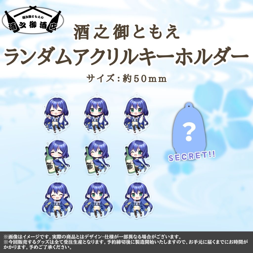 酒之御ともえ 活動1周年記念グッズ