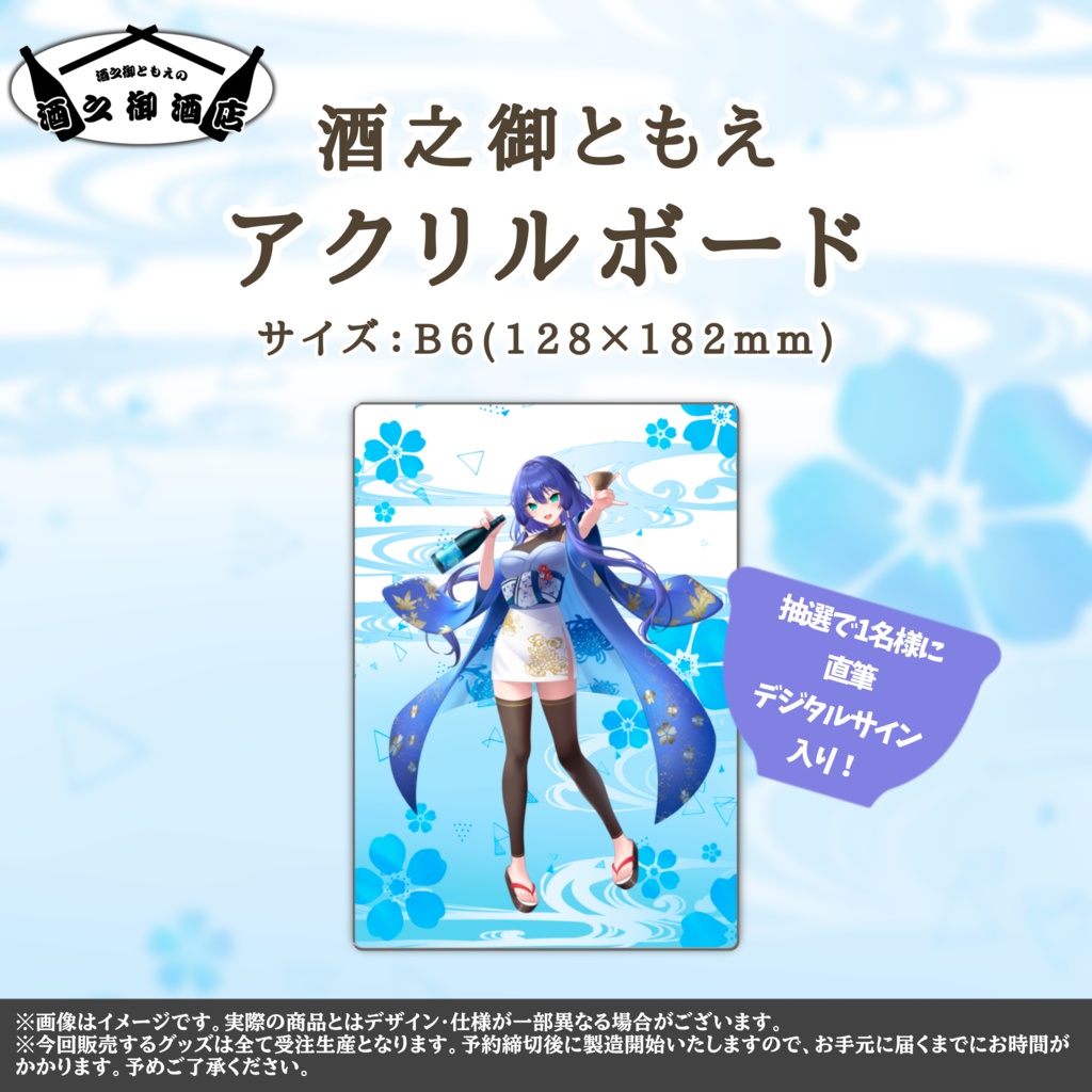 酒之御ともえ 活動1周年記念グッズ