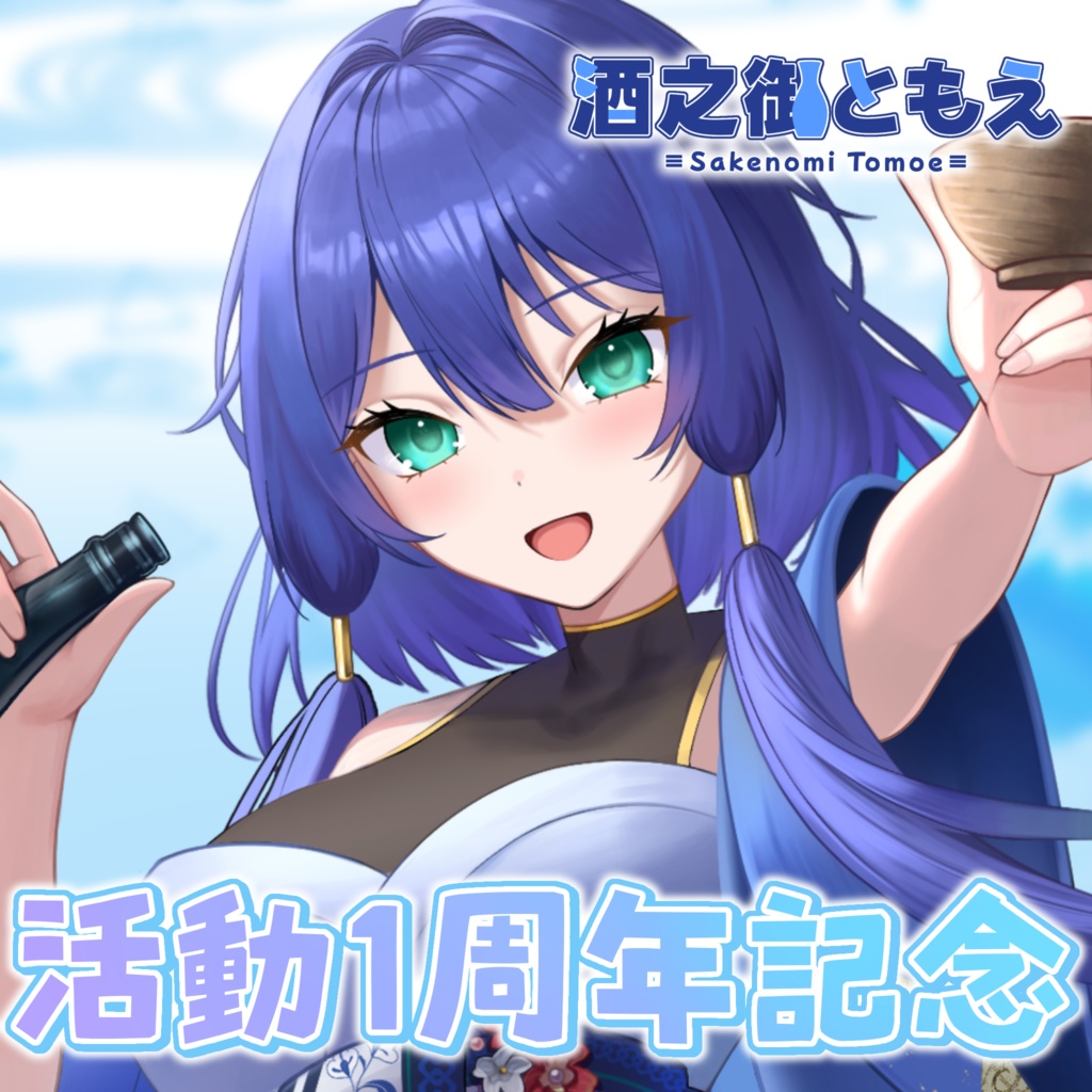 酒之御ともえ 活動1周年記念グッズ