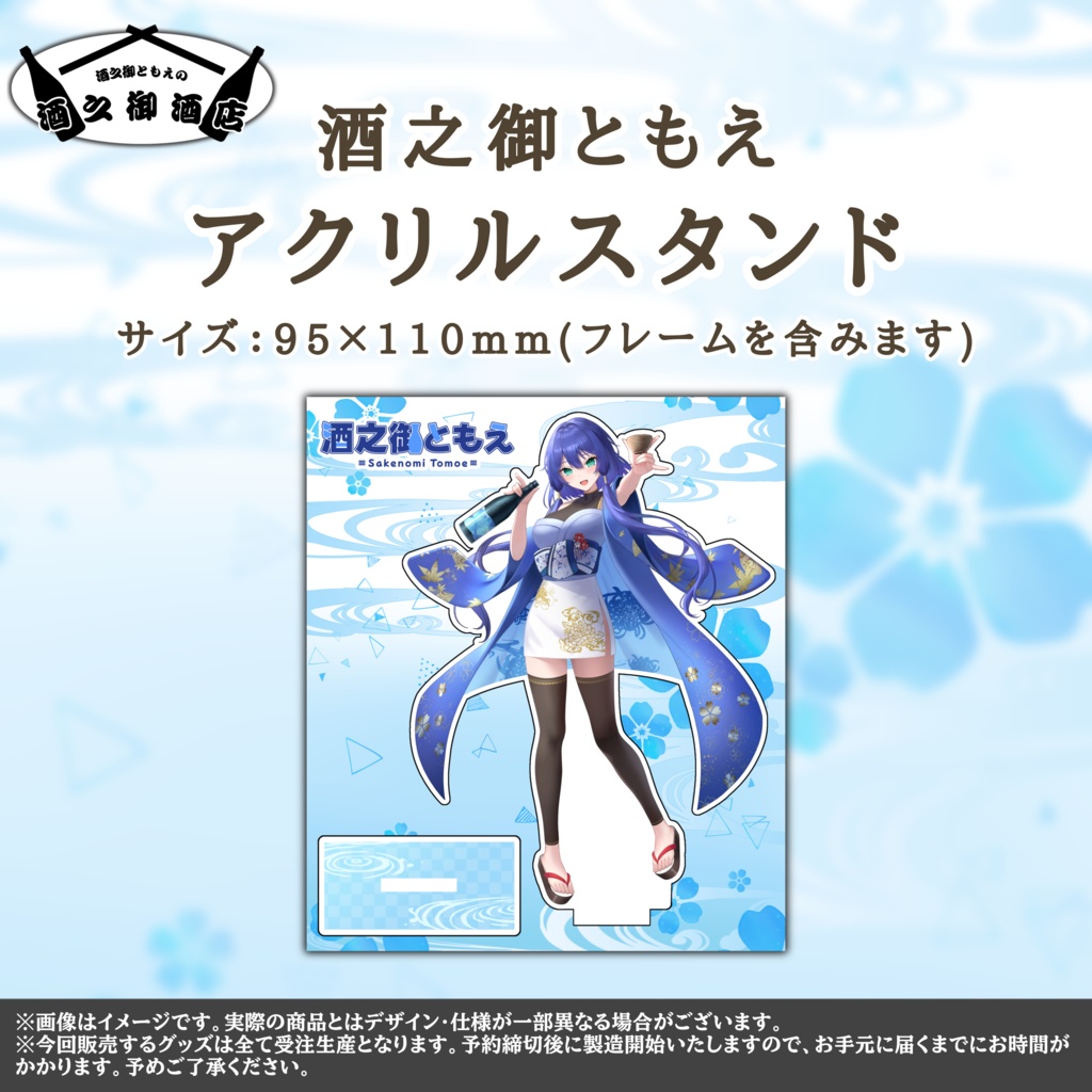 酒之御ともえ 活動1周年記念グッズ