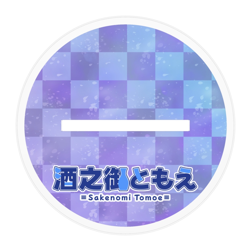 酒之御ともえ 通常衣装アクリルフィギュア