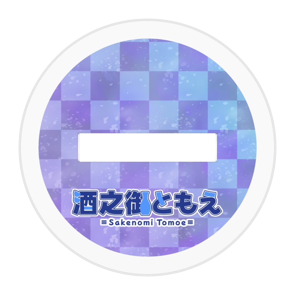 酒之御ともえ ミニキャラアクリルフィギュア