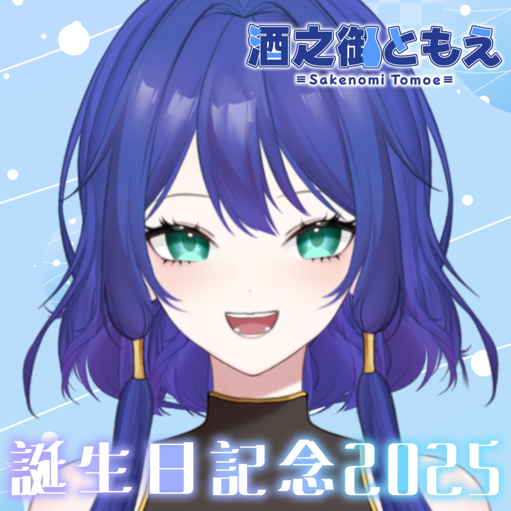 酒之御ともえ 誕生日記念2025ボイス