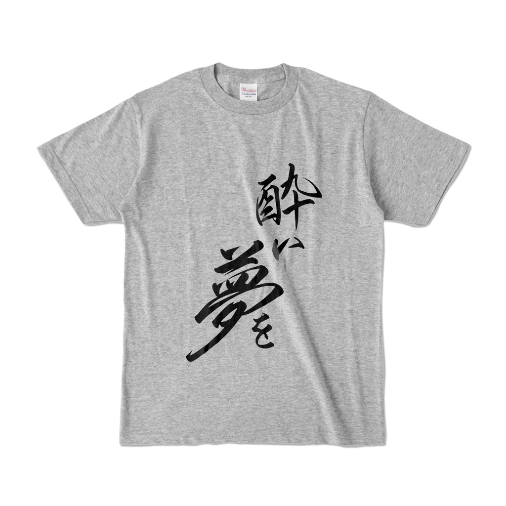 酒之御ともえ 直筆『酔い夢を』Tシャツ(グレー)