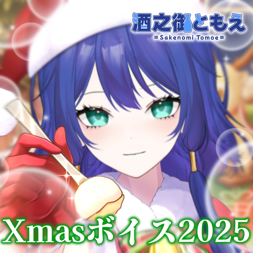 酒之御ともえ Xmasボイス2025