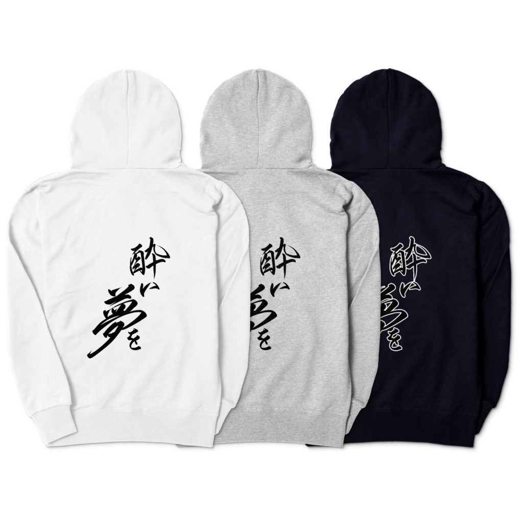 酒之御ともえ 直筆『酔い夢を』ジップパーカー