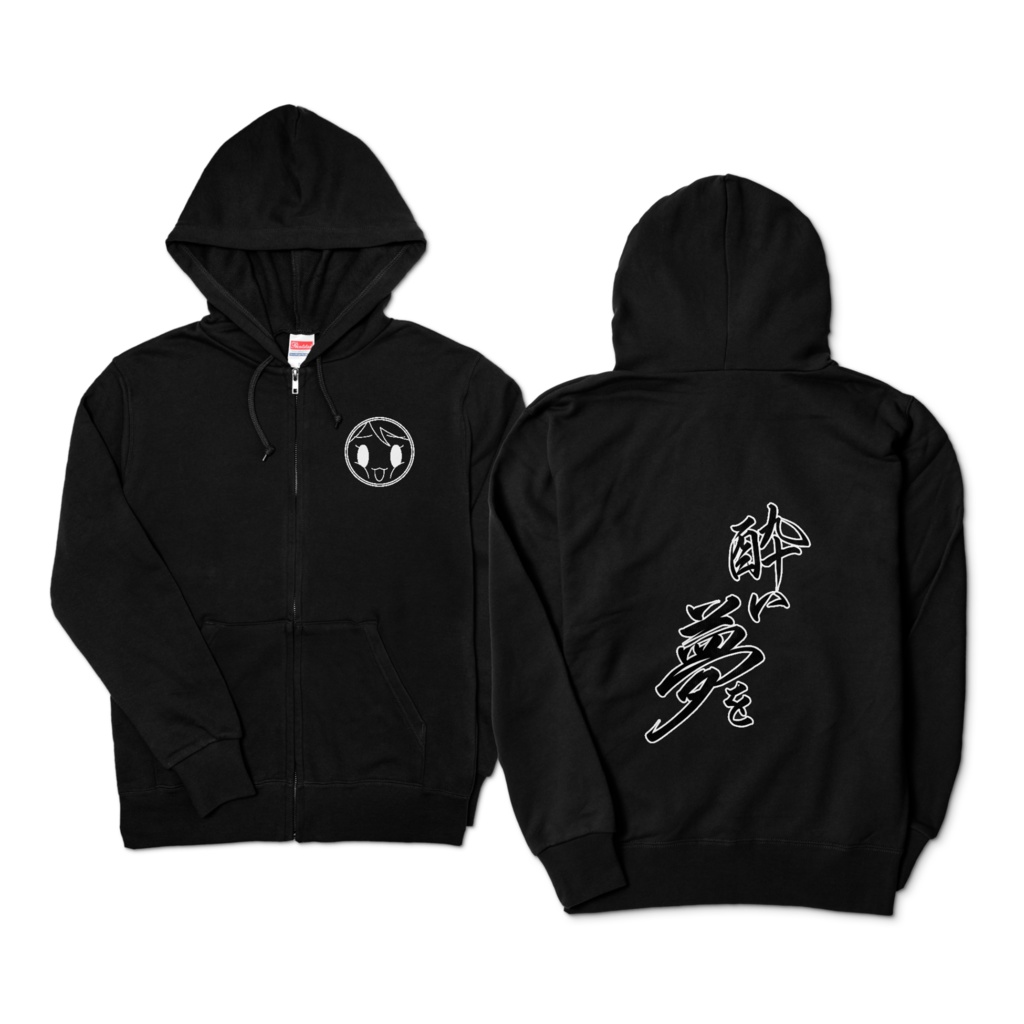 酒之御ともえ 直筆『酔い夢を』ジップパーカー