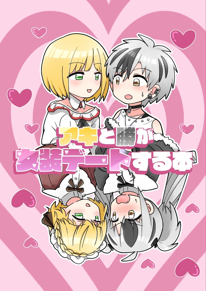 アキと勝が女装デートする本