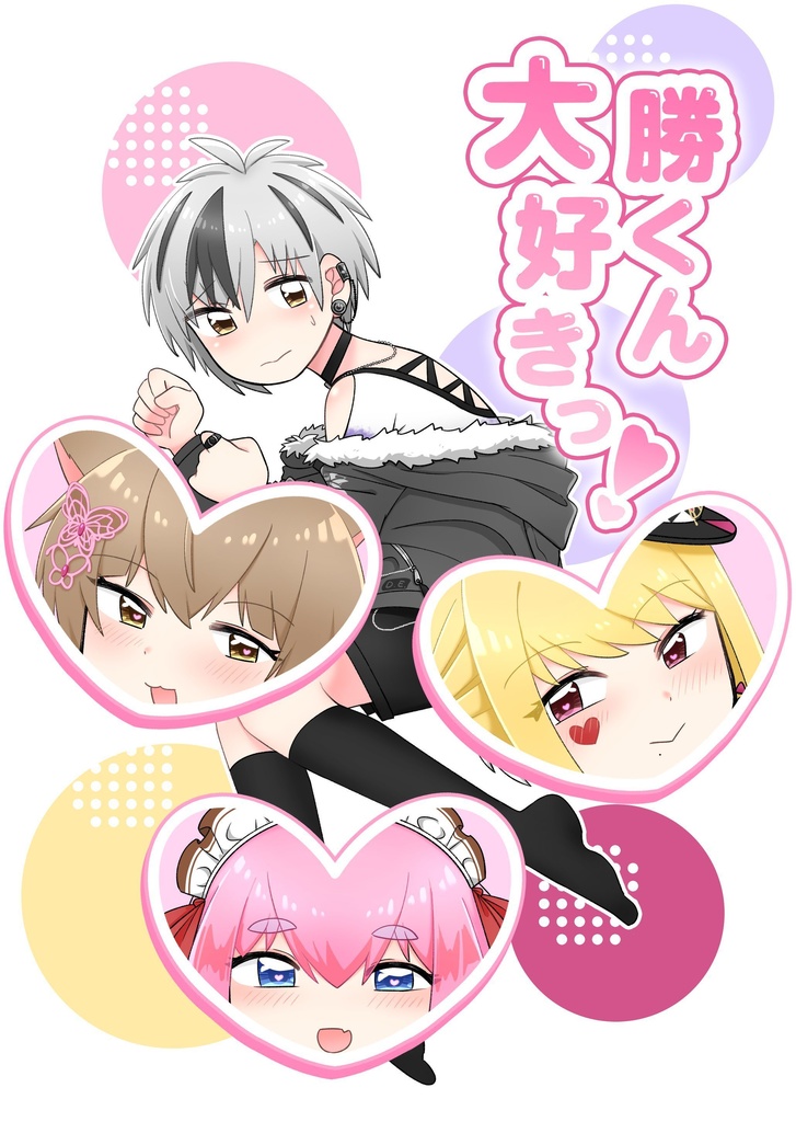 勝くん大好きっ！