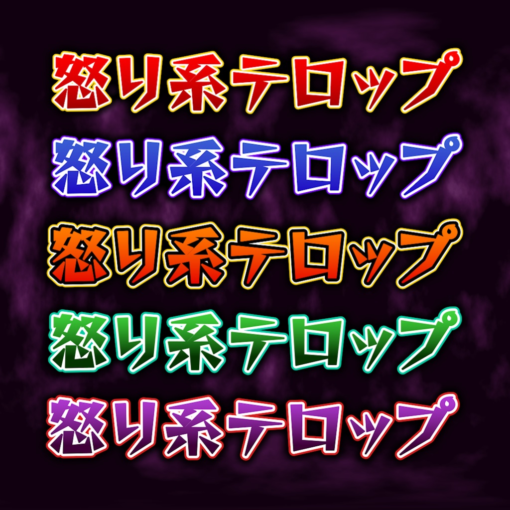 怒り系テロップ01