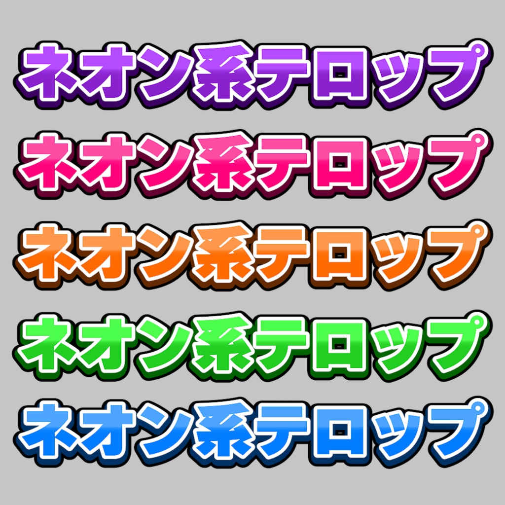 ネオン系カラーテロップ01