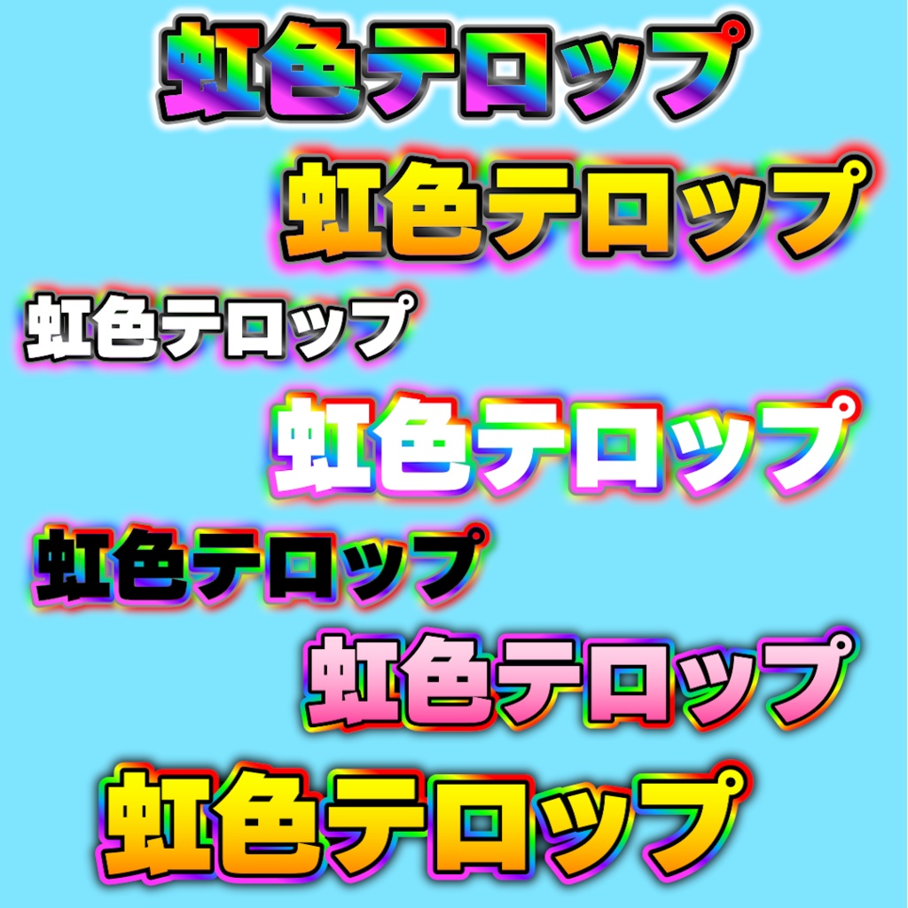 虹色テロップ01