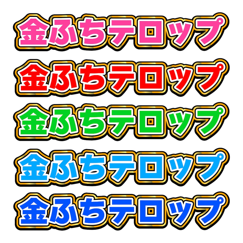 金ふちテロップ01