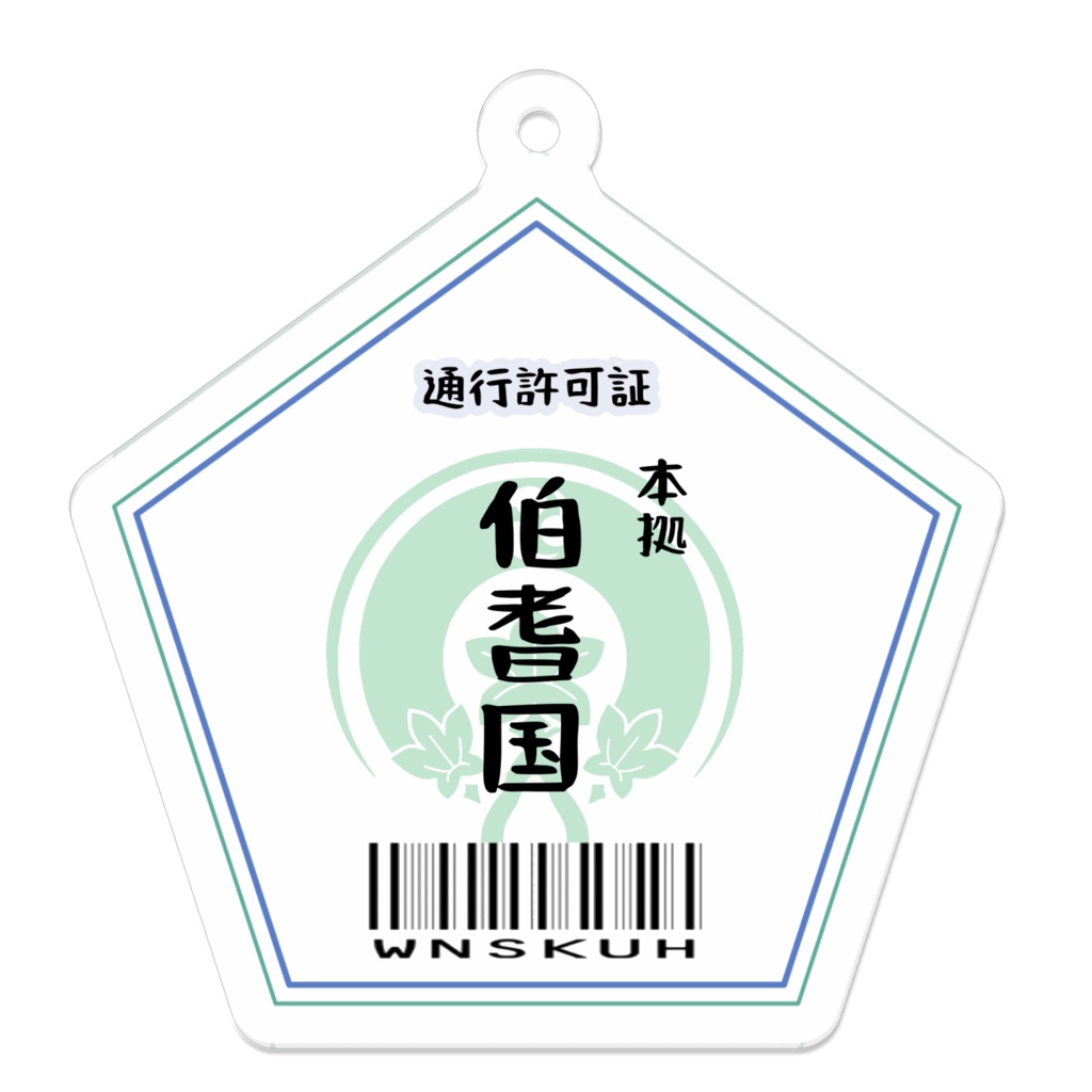審神者 通行許可証 (伯耆国)