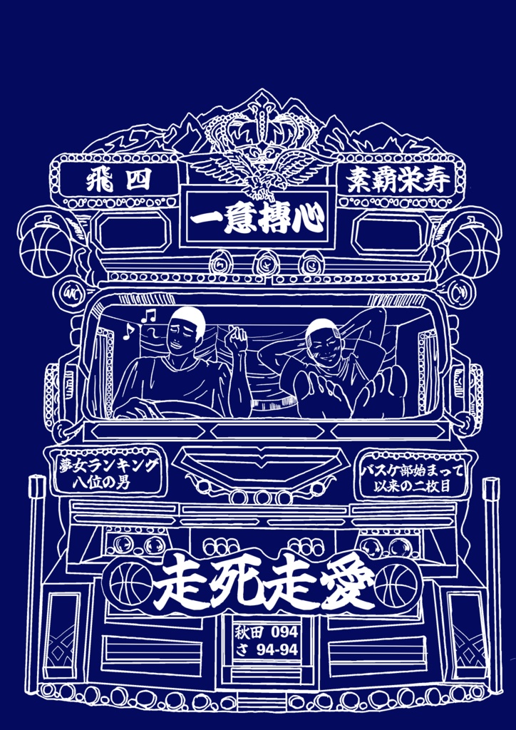 沢深デコトラ トート（ネイビー×ホワイト） - unmarochannel - BOOTH