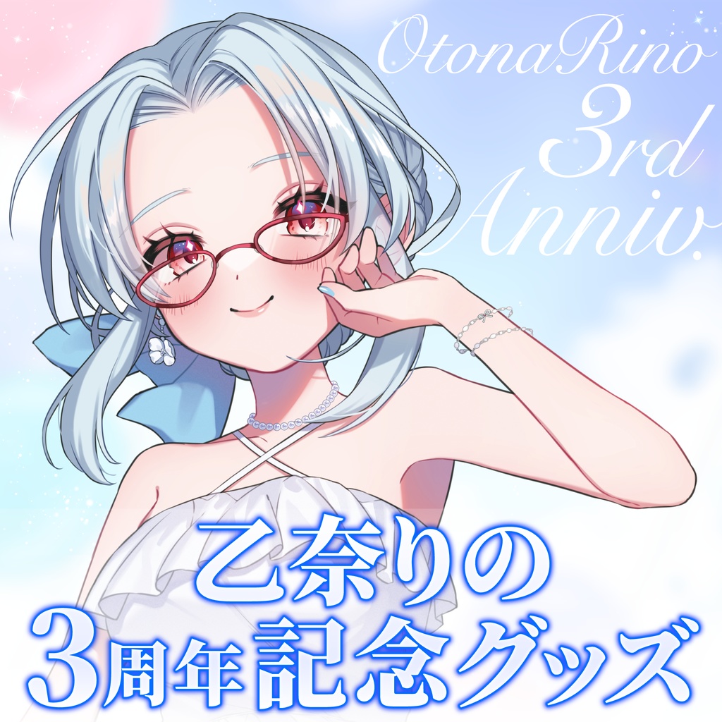 【受注生産】乙奈りの3周年記念グッズ