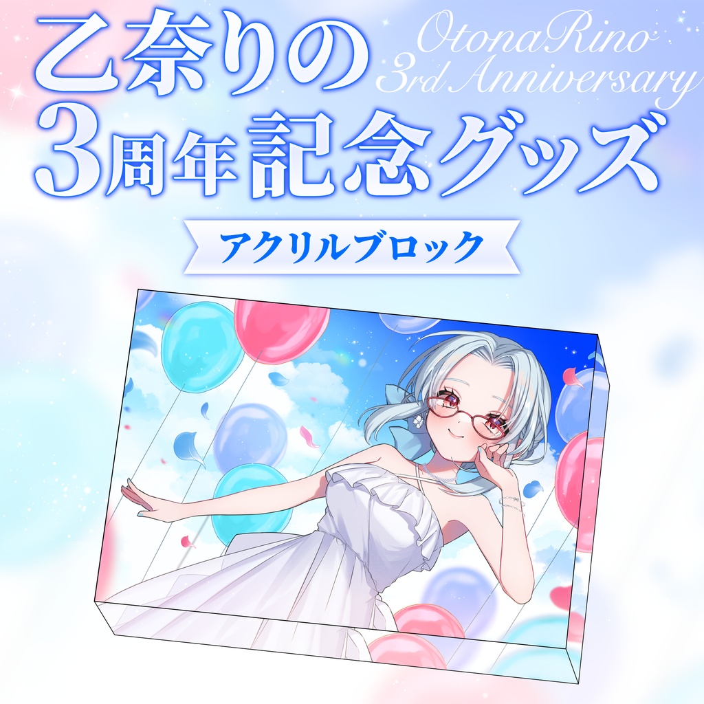 【受注生産】乙奈りの3周年記念グッズ