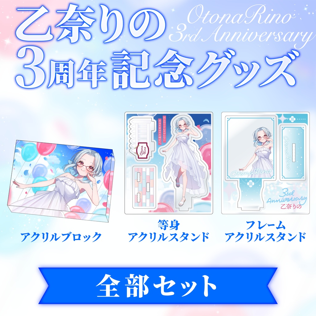 【受注生産】乙奈りの3周年記念グッズ