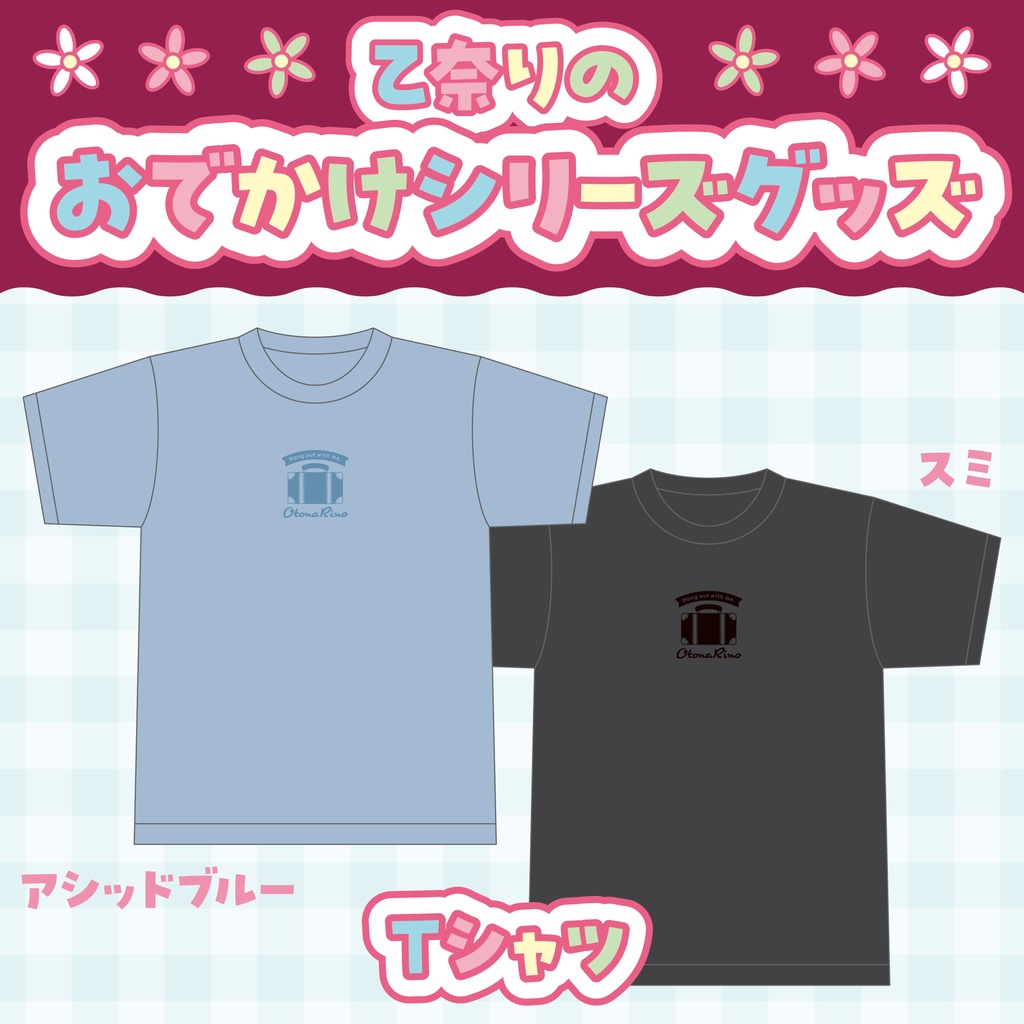 【受注生産】乙奈りのおでかけシリーズグッズ