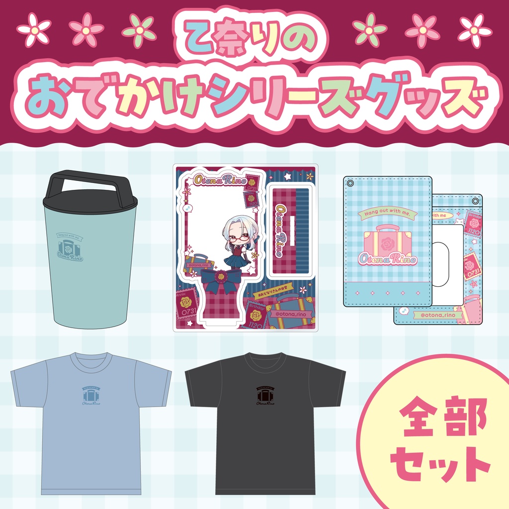 【受注生産】乙奈りのおでかけシリーズグッズ