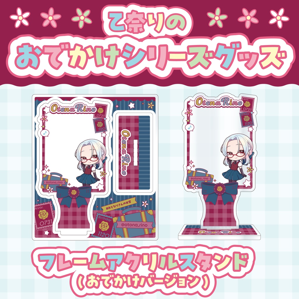 【受注生産】乙奈りのおでかけシリーズグッズ