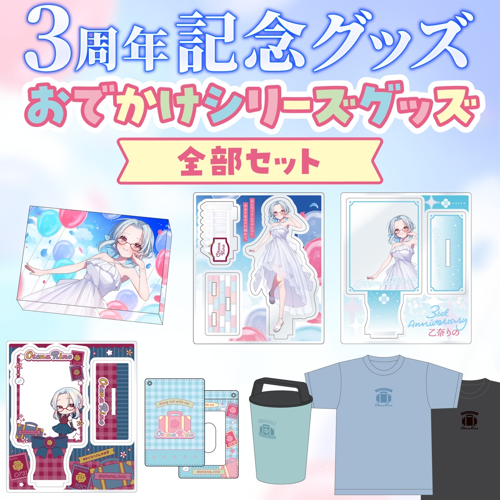 【受注生産】乙奈りの3周年記念グッズ&おでかけシリーズグッズ全部セット