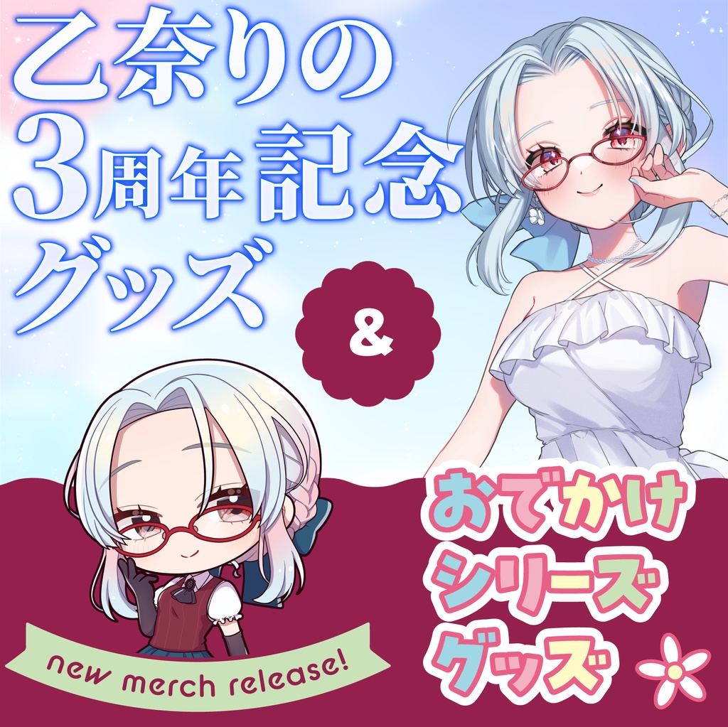 【受注生産】乙奈りの3周年記念グッズ&おでかけシリーズグッズ全部セット