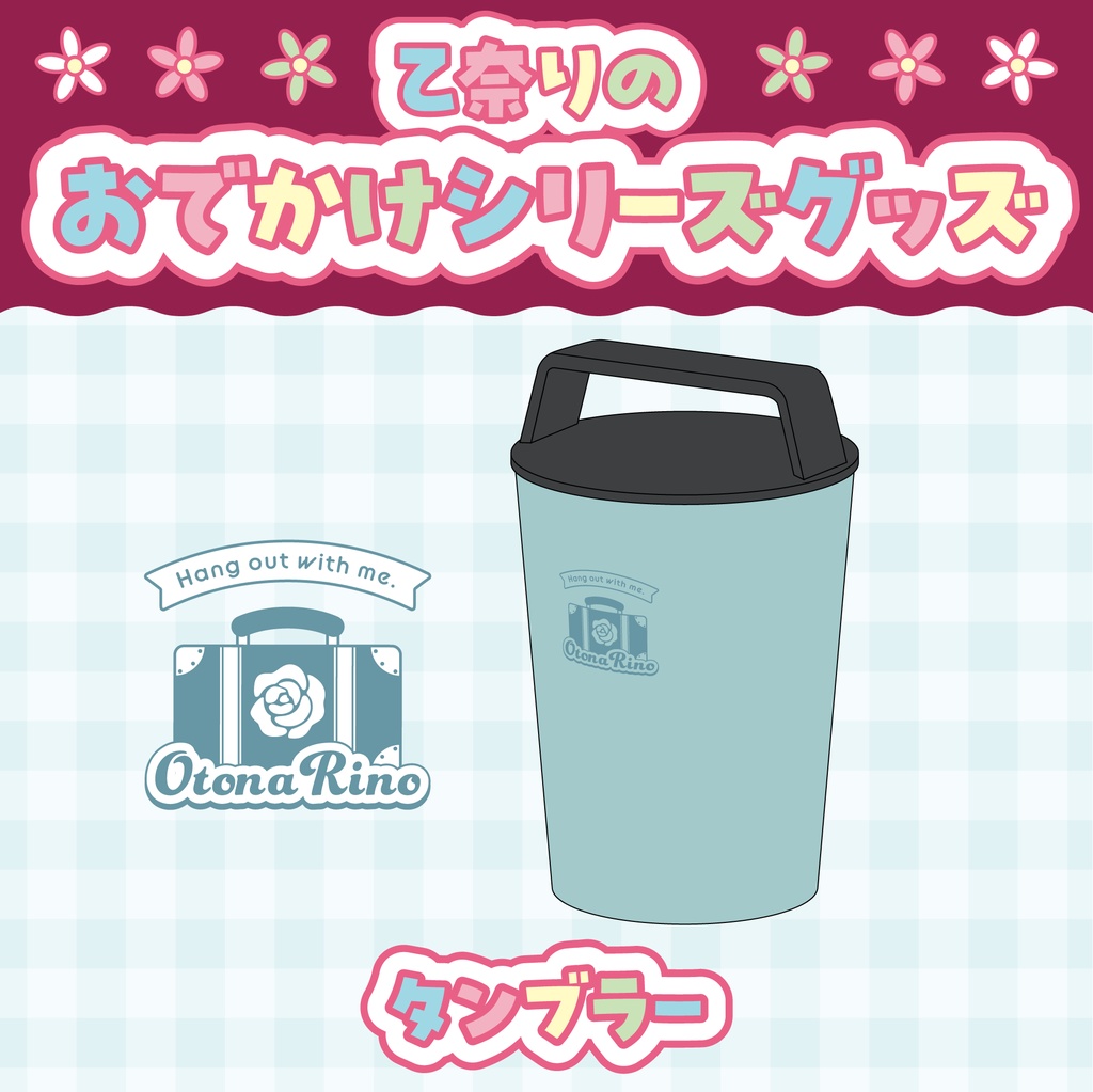 【在庫限り】乙奈りのおでかけシリーズグッズ タンブラー