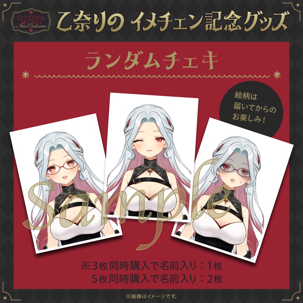 【受注生産】乙奈りのイメチェン記念グッズ