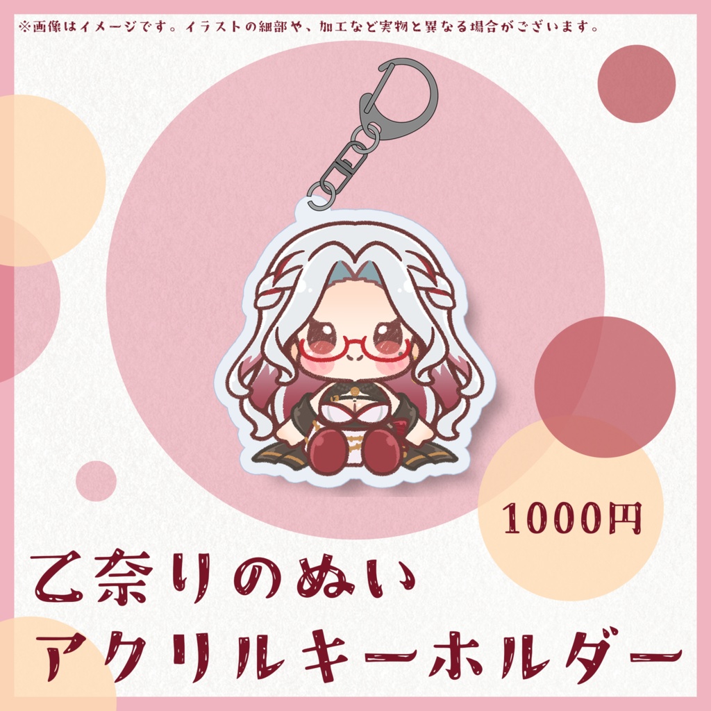 【受注生産】乙奈りのぬい アクリルキーホルダー