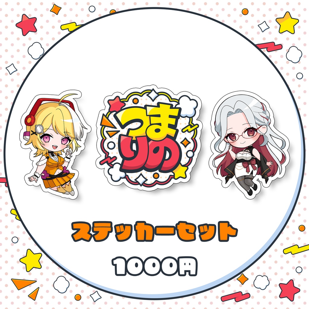 【受注生産】つまりの期間限定グッズ