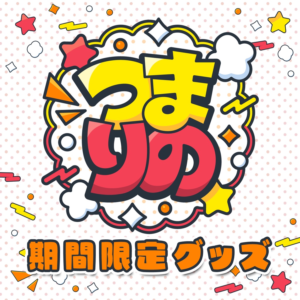 【受注生産】つまりの期間限定グッズ