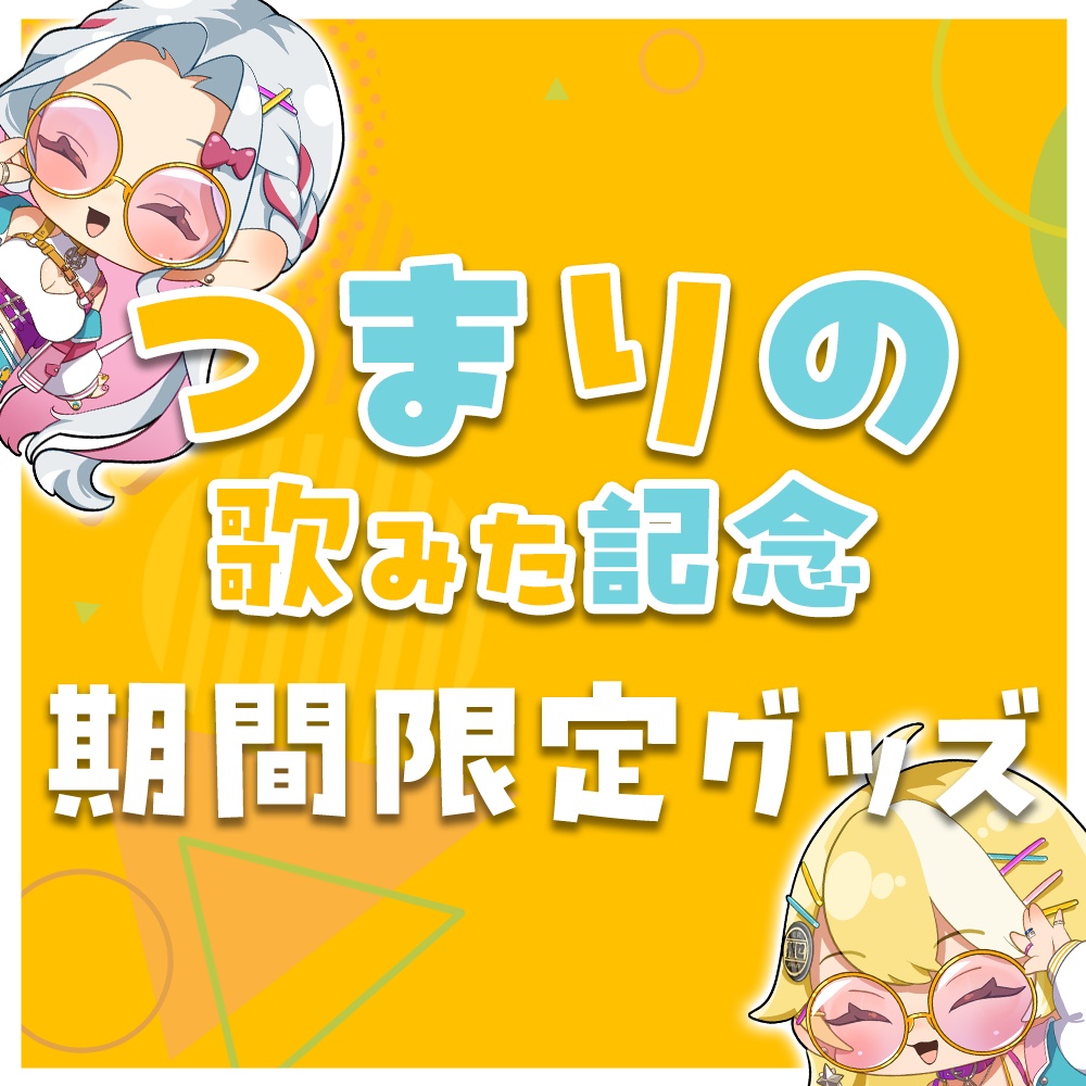 【在庫限り】つまりの歌みた記念グッズ 全部セット（特典なし）