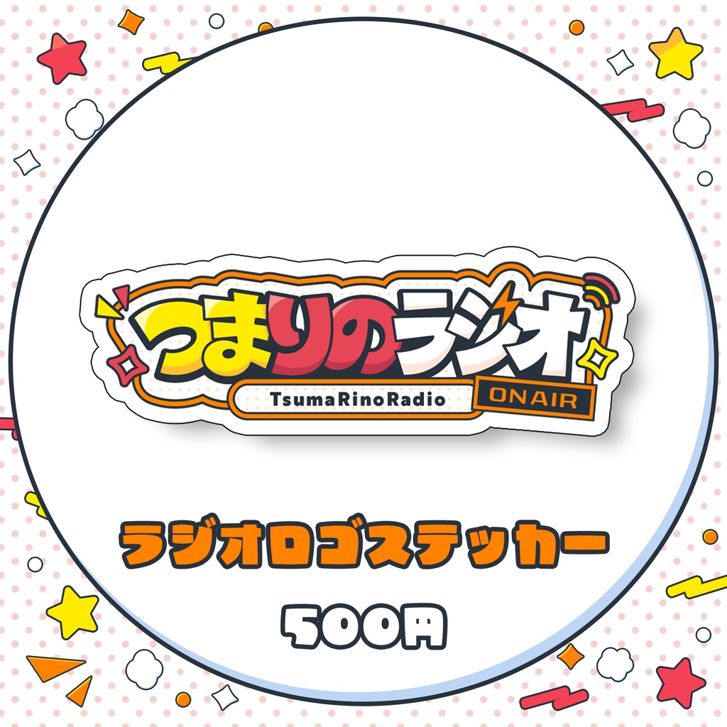 【在庫限り】つまりの期間限定グッズ　ラジオロゴステッカー