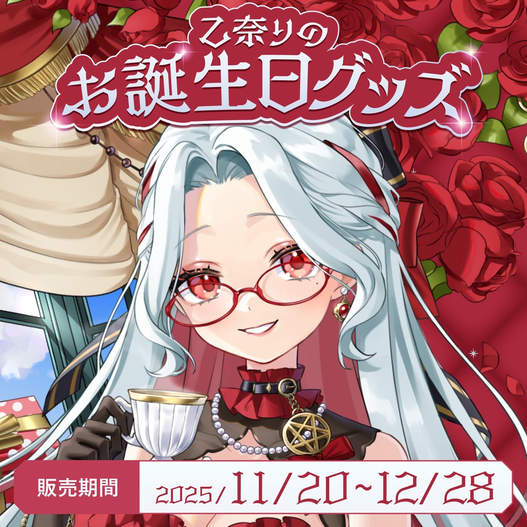 【受注生産】乙奈りのお誕生日グッズ2025