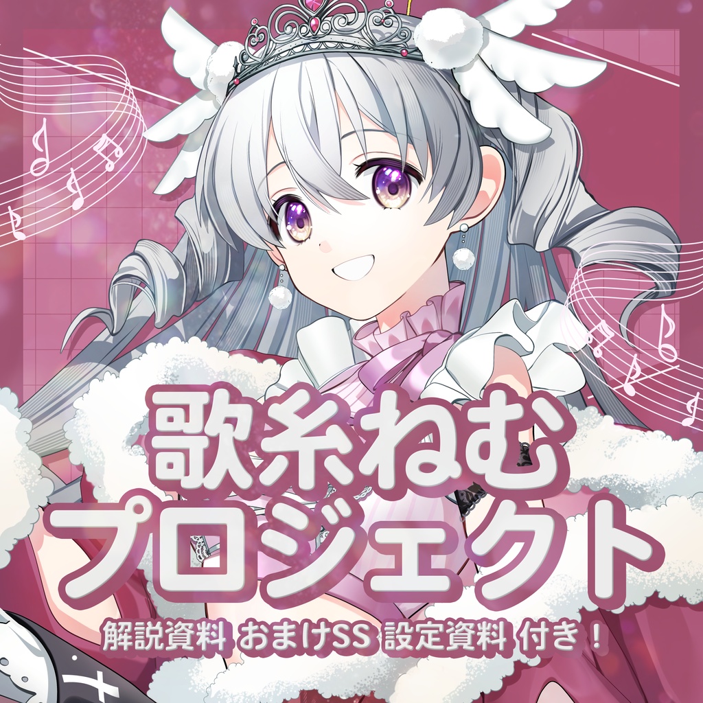 歌糸ねむプロジェクト資料