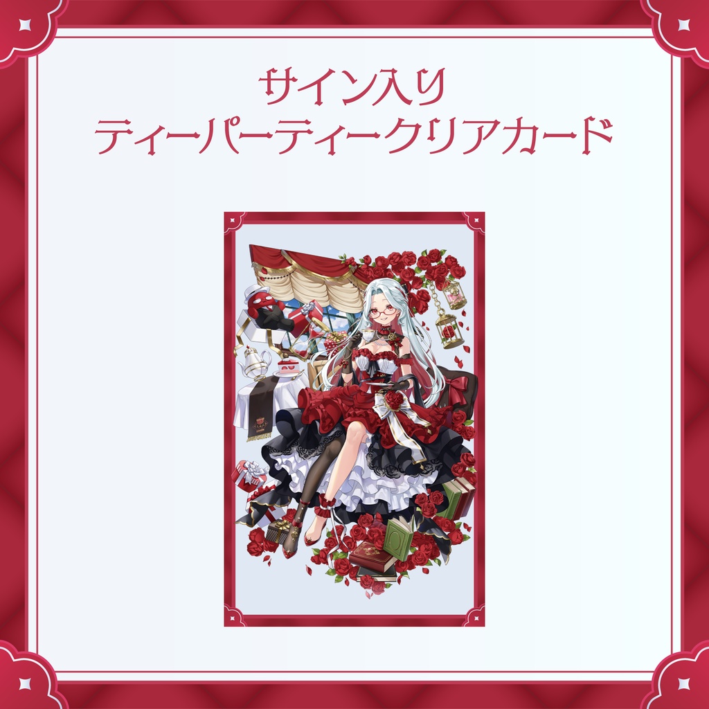 【在庫限り】乙奈りのお誕生日グッズ2025 ティーパーティークリアカード（直筆サイン入り）