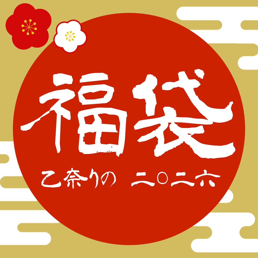 【数量限定】2026年新春福袋（オリジナルグッズ詰め合わせセット）