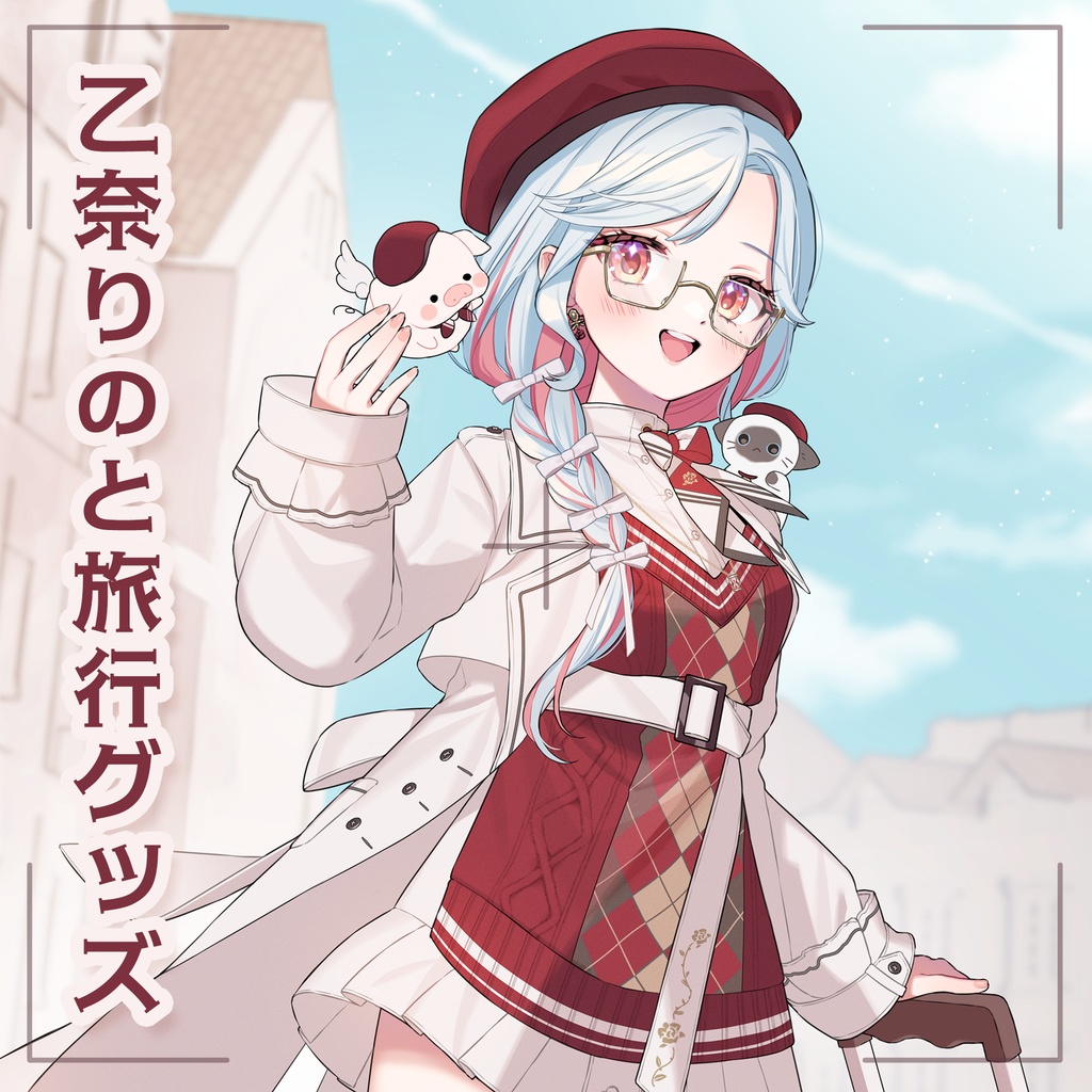 【受注生産】乙奈りのと旅行グッズ