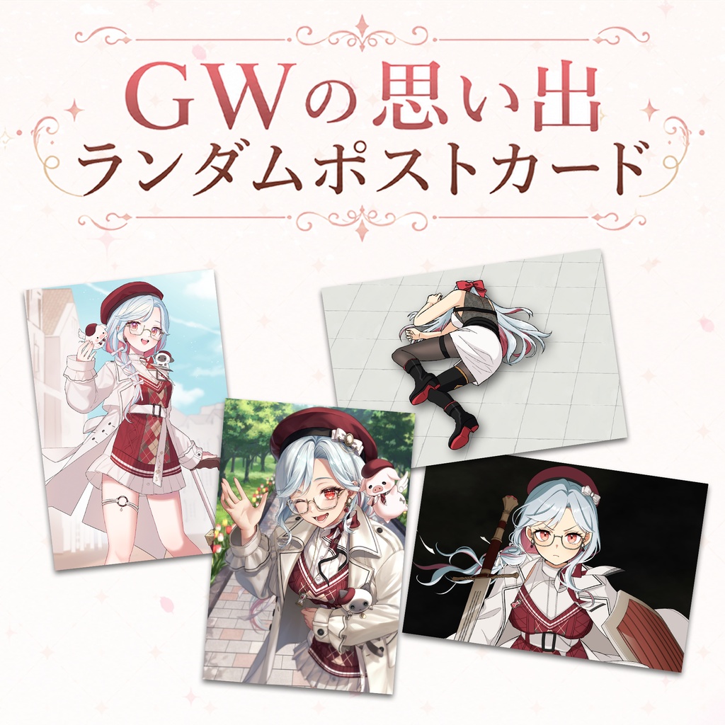 GWの思い出ランダムポストカード
