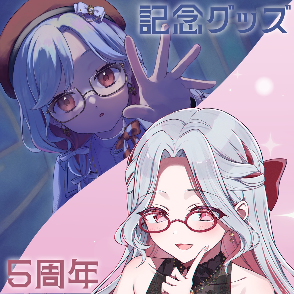 乙奈りの5周年記念グッズ