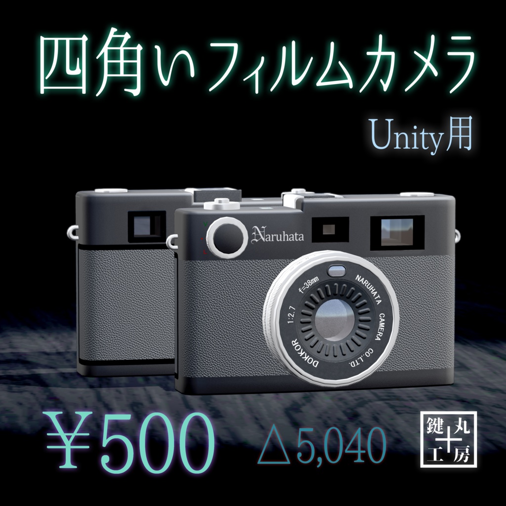 【オリジナル3Dモデル】四角いフィルムカメラ