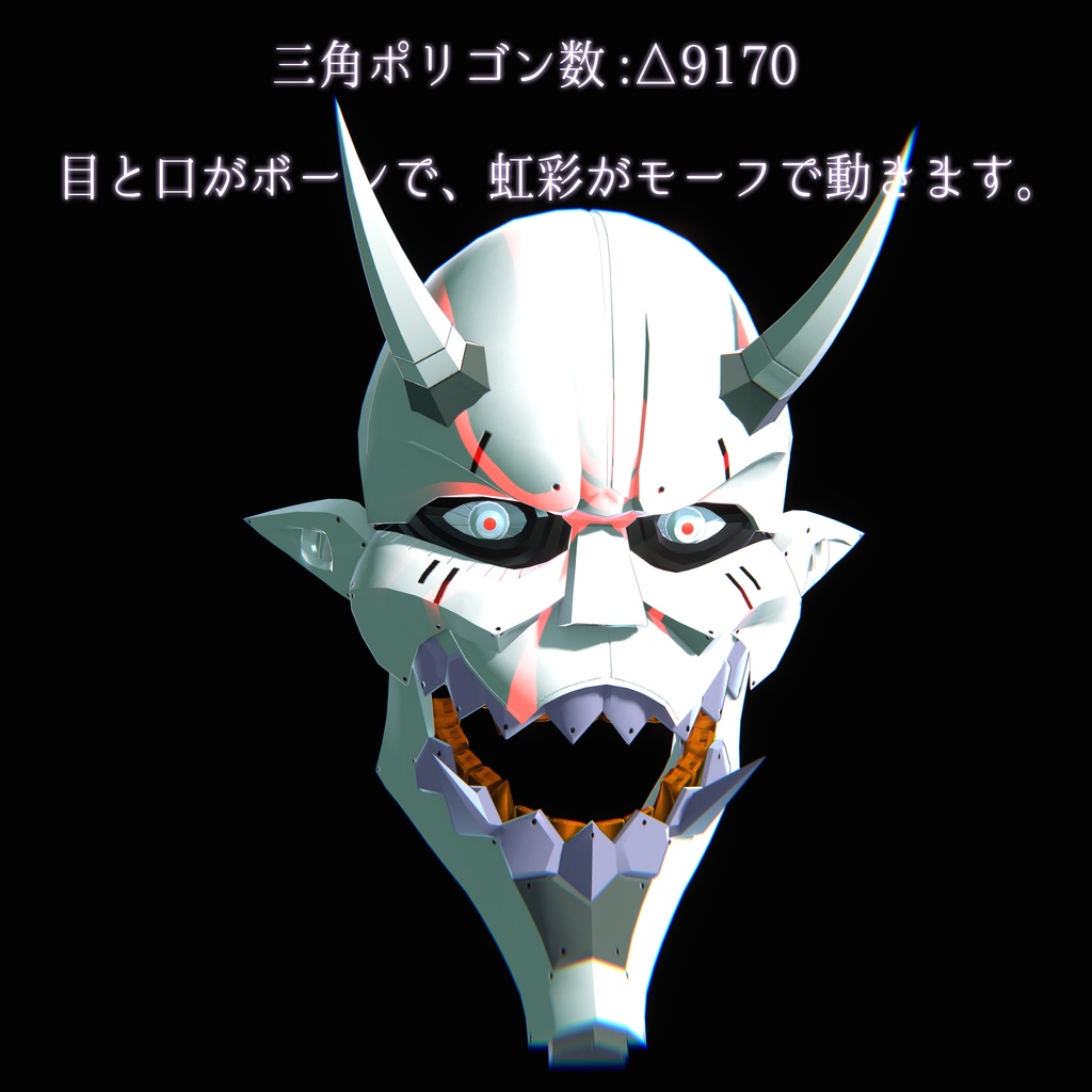 サイバーパンク鬼面