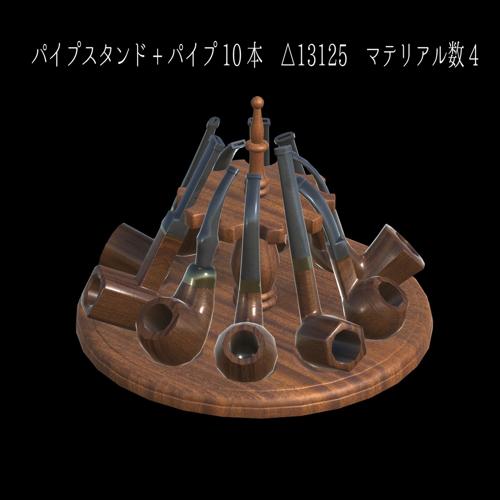 【オリジナル3Dモデル】パイプ10本セット