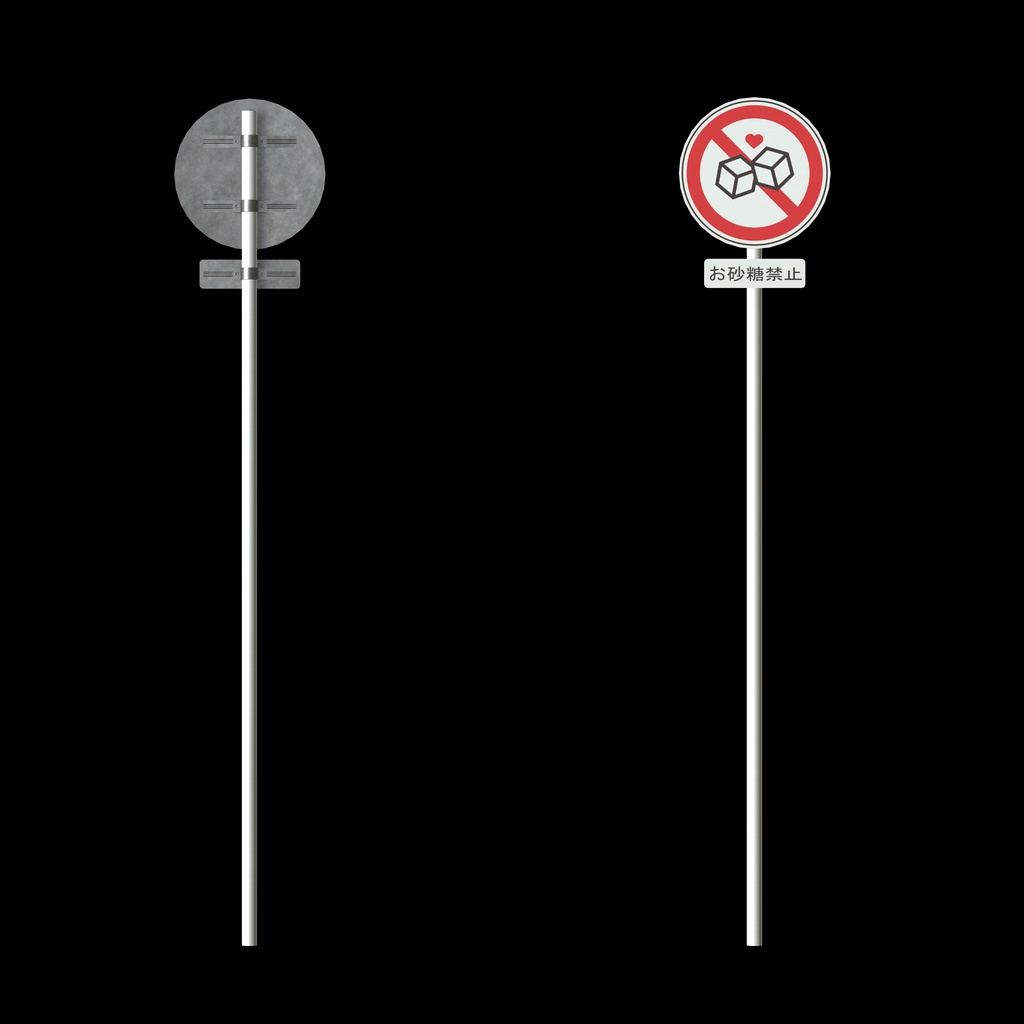 【オリジナル3Dモデル】お砂糖禁止標識