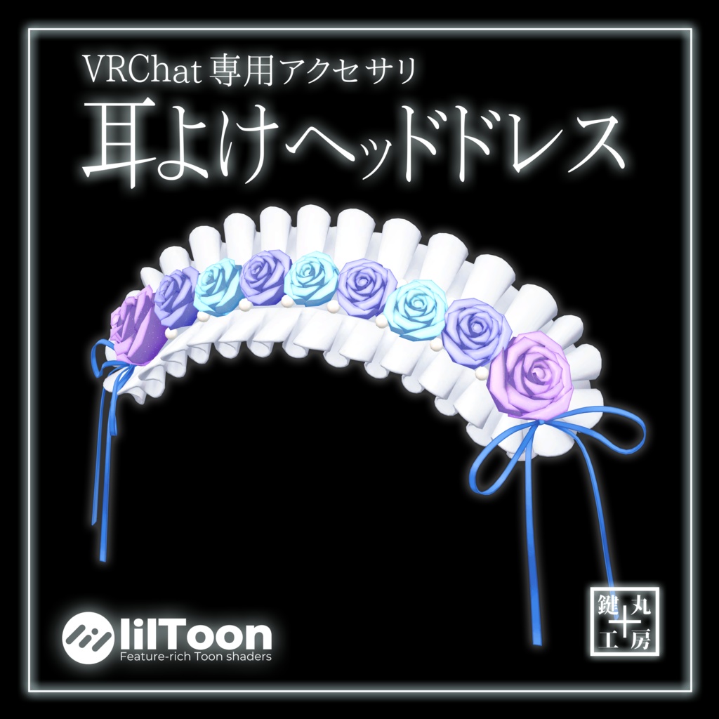 【オリジナル3Dモデル】耳よけヘッドドレス