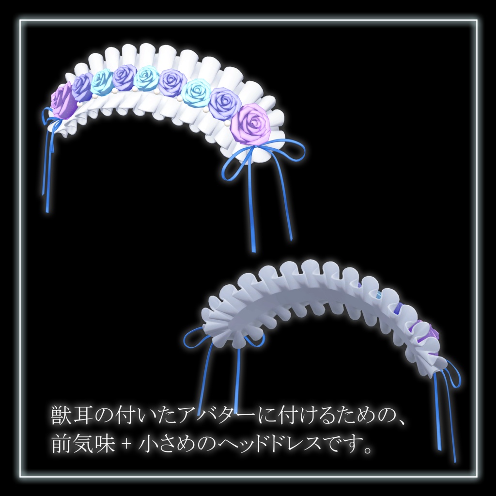 【オリジナル3Dモデル】耳よけヘッドドレス