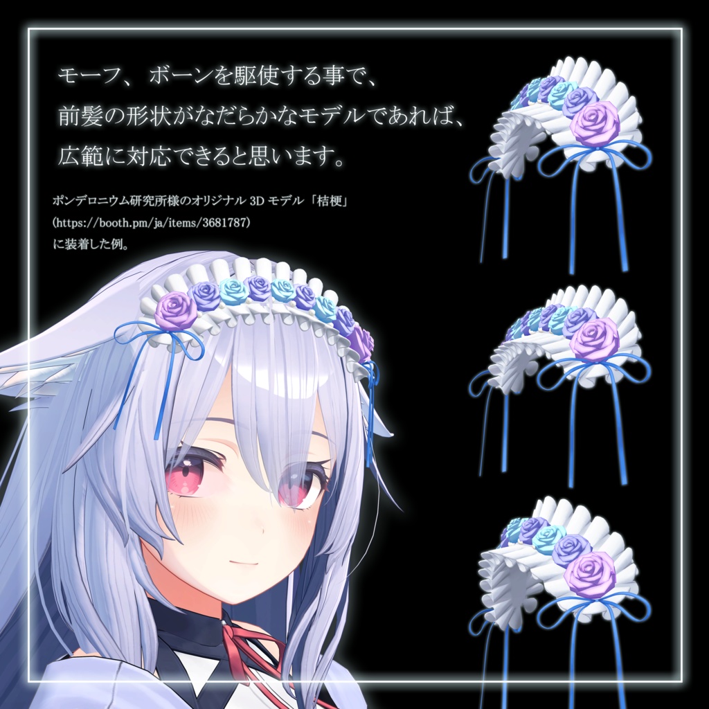 【オリジナル3Dモデル】耳よけヘッドドレス
