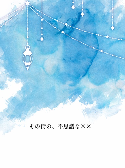 その街の、不思議な××